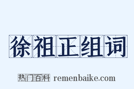 徐祖正组词是什么意思的图片